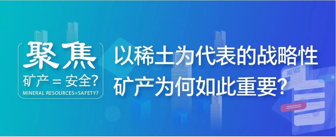 聚焦| 礦產=安全？以稀土為代表的戰略性礦產為何如此重要？